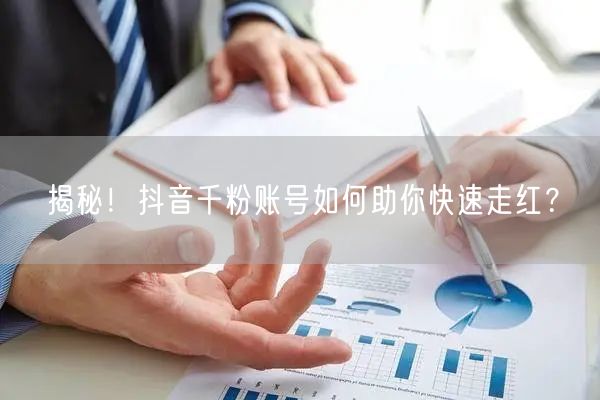 揭秘！抖音千粉账号如何助你快速走红？