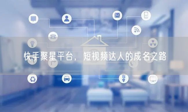 快手聚星平台，短视频达人的成名之路