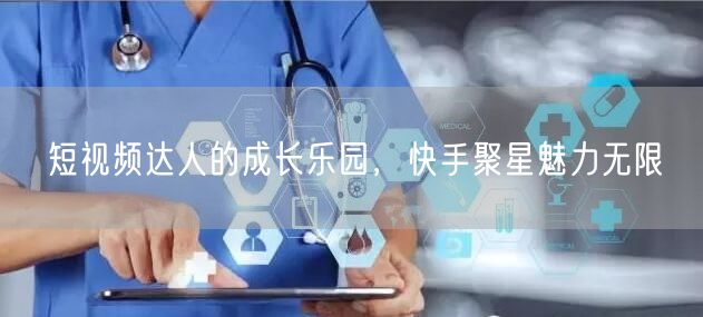 短视频达人的成长乐园，快手聚星魅力无限