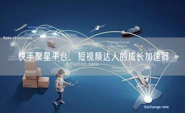 快手聚星平台，短视频达人的成长加速器