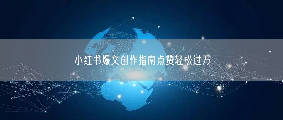 小红书爆文创作指南点赞轻松过万