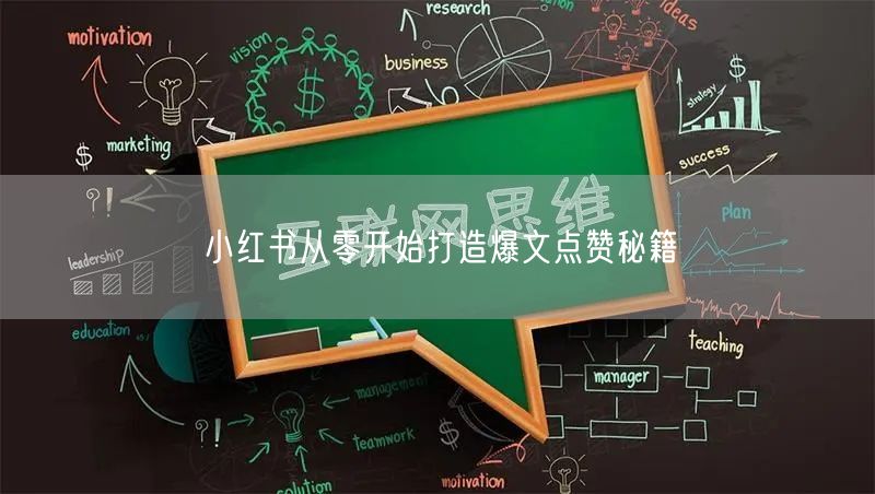 小红书从零开始打造爆文点赞秘籍