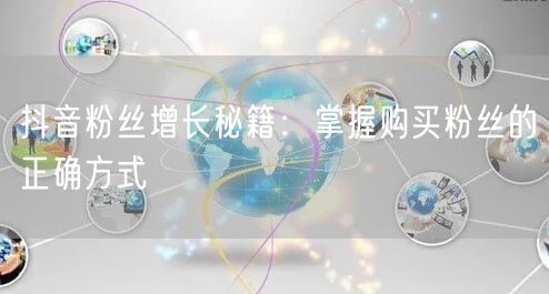 抖音粉丝增长秘籍：掌握购买粉丝的正确方式