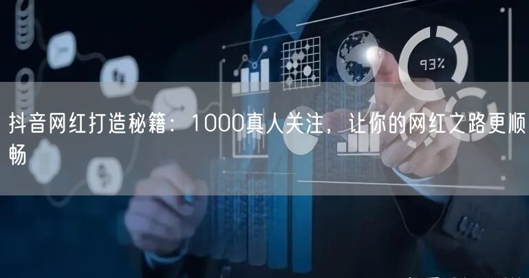 抖音网红打造秘籍：1000真人关注，让你的网红之路更顺畅