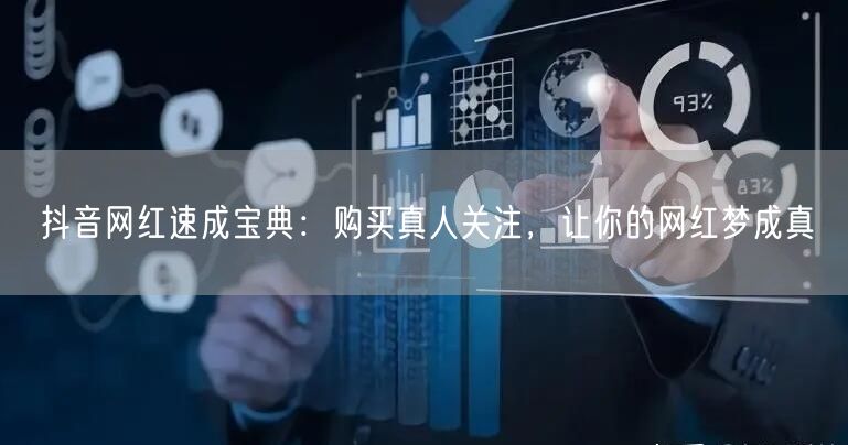 抖音网红速成宝典：购买真人关注，让你的网红梦成真