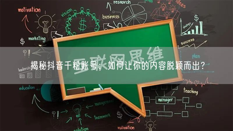 揭秘抖音千粉账号：如何让你的内容脱颖而出？