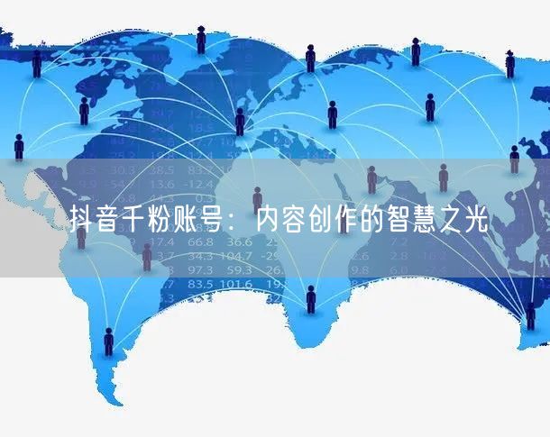 抖音千粉账号：内容创作的智慧之光