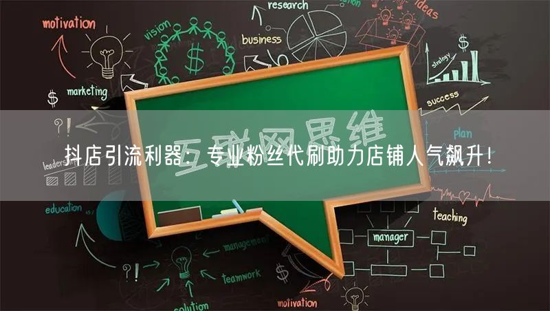 抖店引流利器：专业粉丝代刷助力店铺人气飙升！
