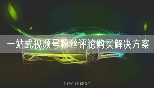 一站式视频号粉丝评论购买解决方案